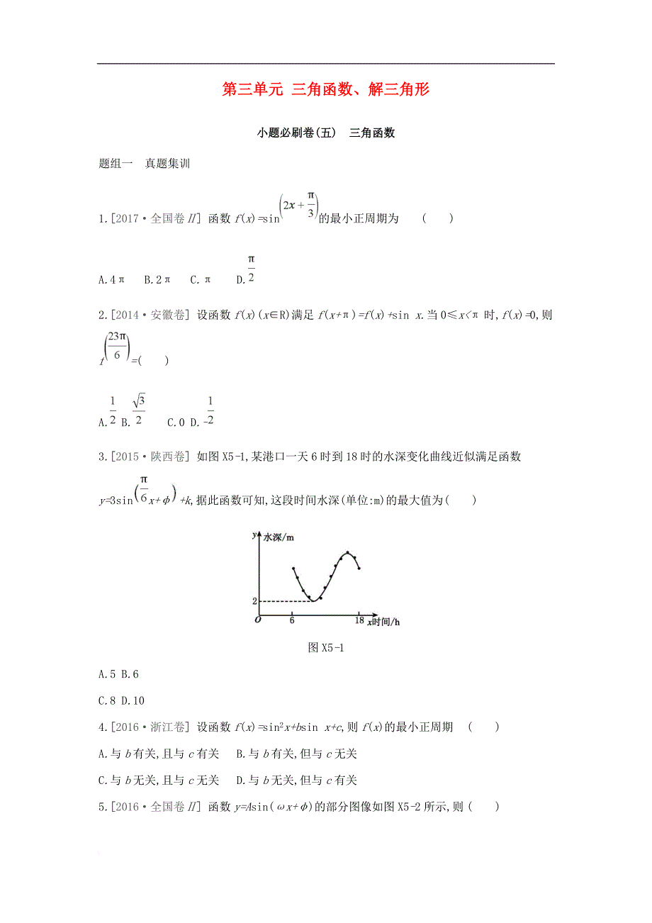 2019届高考数学一轮复习第3单元 三角函数、解三角形测评 理_第1页