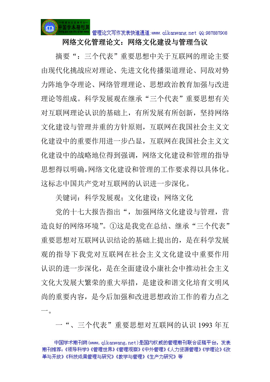 网络文化管理论文：网络文化建设与管理刍议_第1页