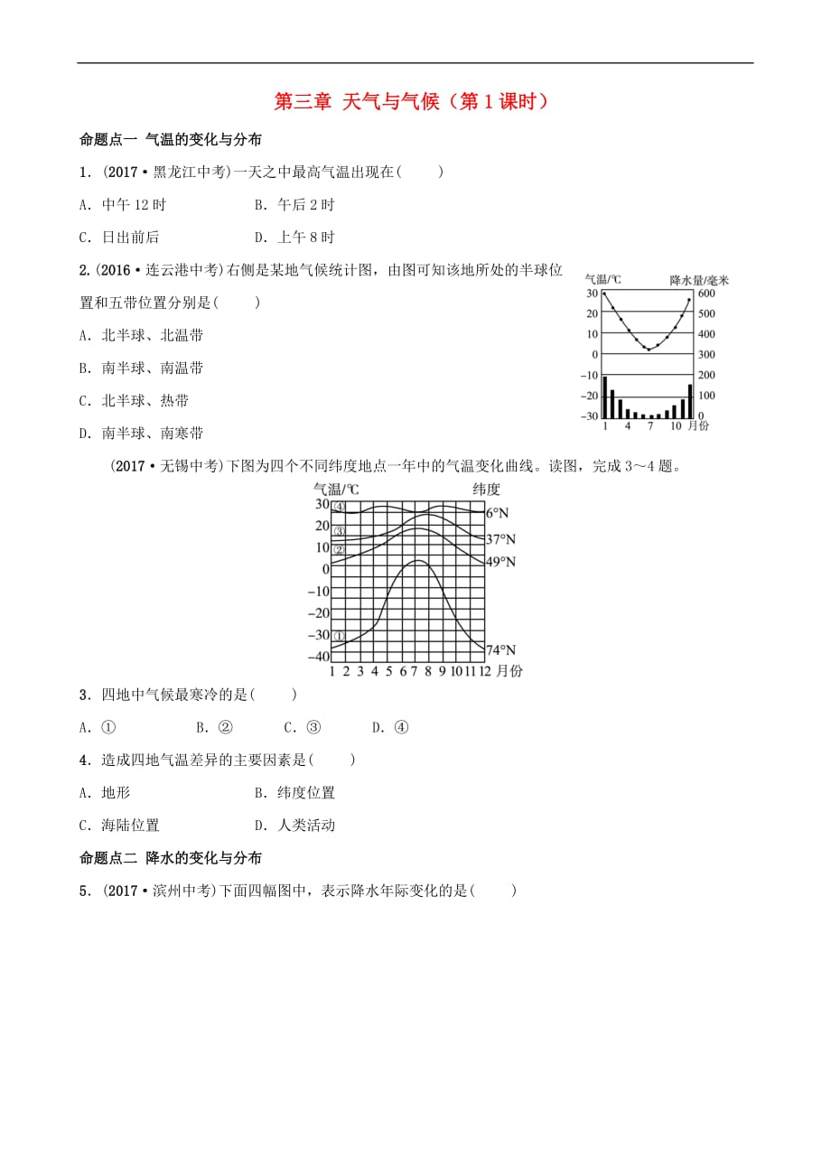 2019年中考地理复习六上 第三章 天气与气候（第1课时）真题演练 鲁教版_第1页