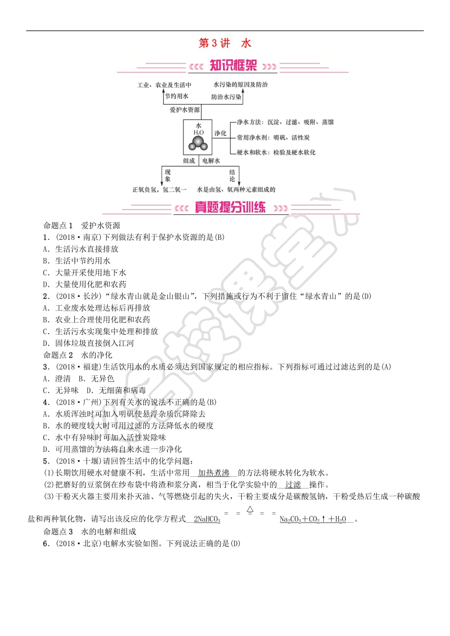 2019年中考化学复习主题一 身边的化学物质 第3讲 水专题练习_第1页