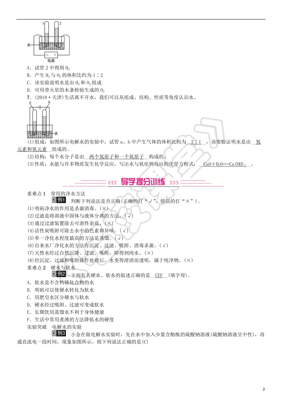 2019年中考化学复习主题一 身边的化学物质 第3讲 水专题练习_第2页