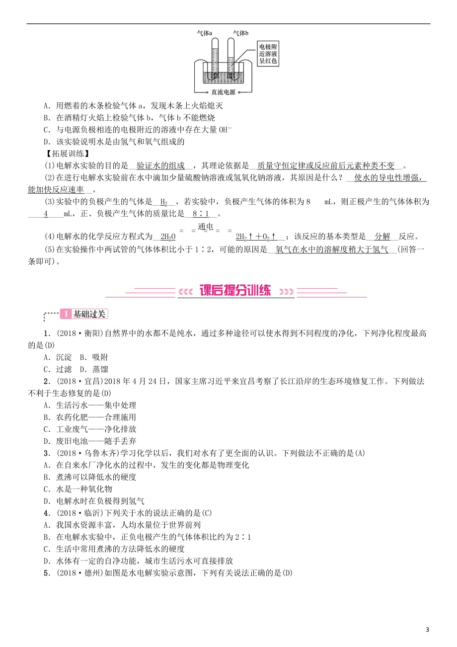 2019年中考化学复习主题一 身边的化学物质 第3讲 水专题练习_第3页