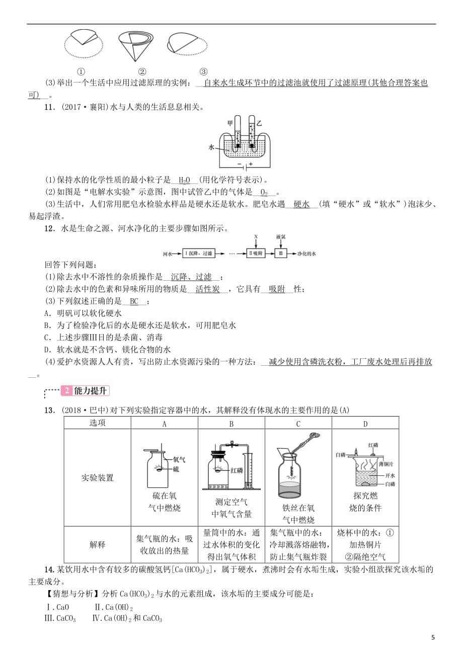 2019年中考化学复习主题一 身边的化学物质 第3讲 水专题练习_第5页