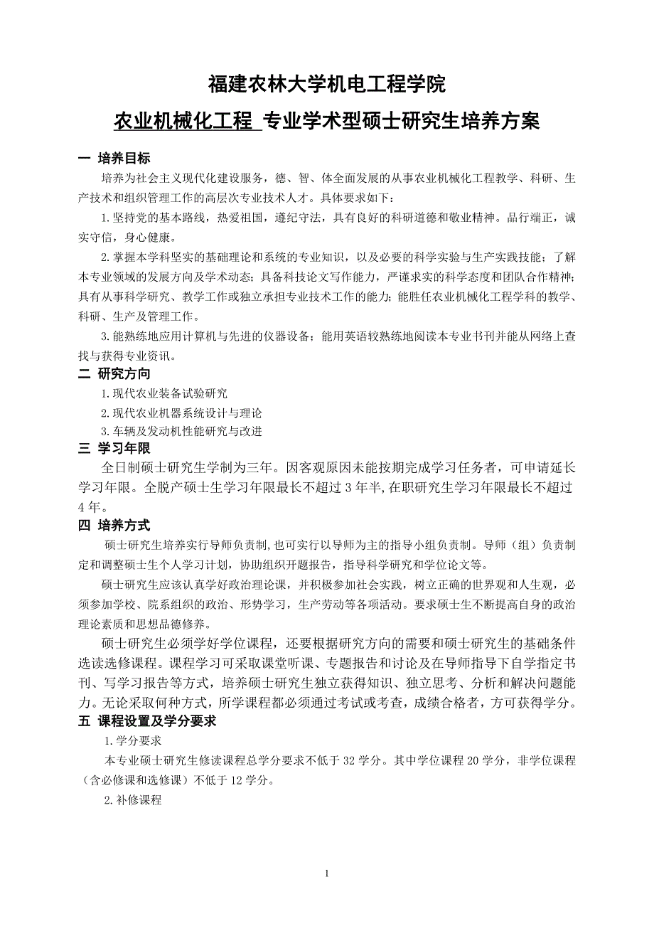 福建农林大学农业机械化工程专业学术型硕士研究生培养方案_第1页