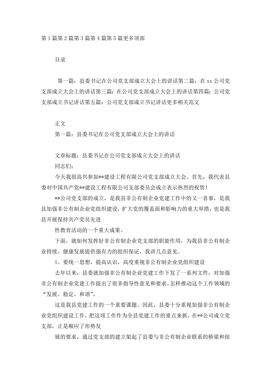 最新县委书记在公司党支部成立大会上的讲话(精选多篇)_第1页