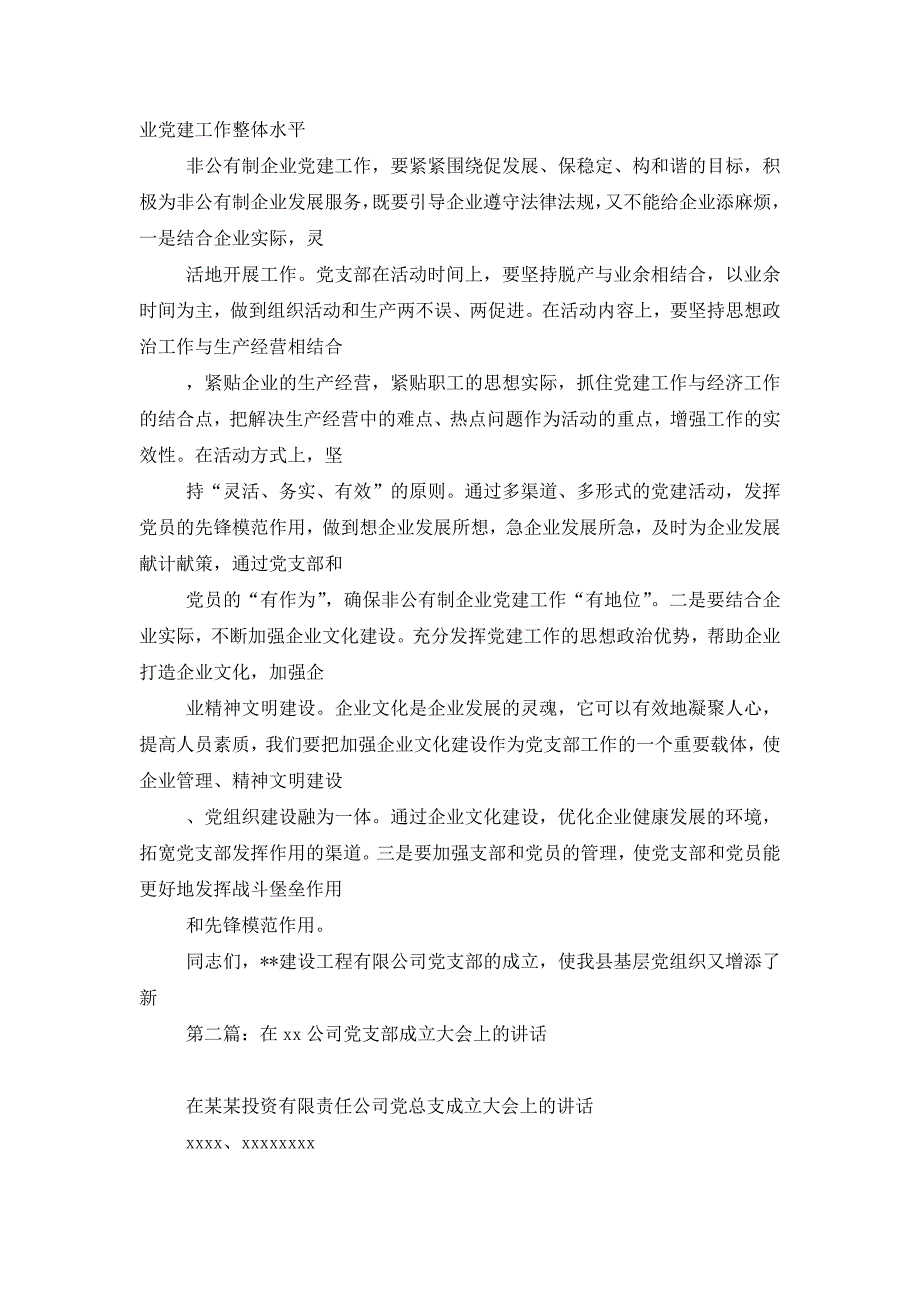 最新县委书记在公司党支部成立大会上的讲话(精选多篇)_第3页