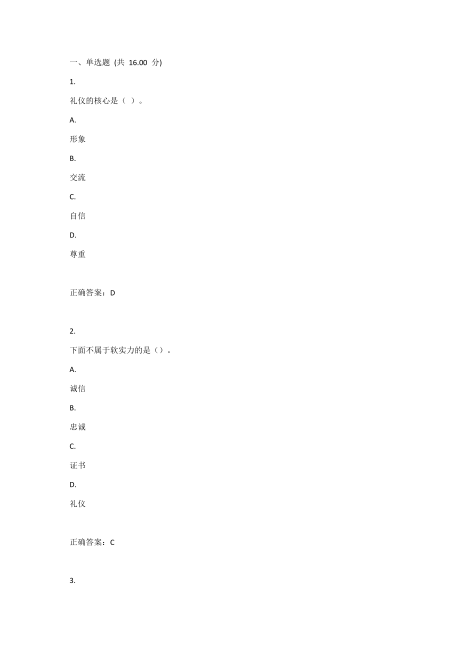 UOOC优课在线-礼行天下(继续教育学院)-作业-期末考试-期末考试模拟练习-知识要点-考点_第1页