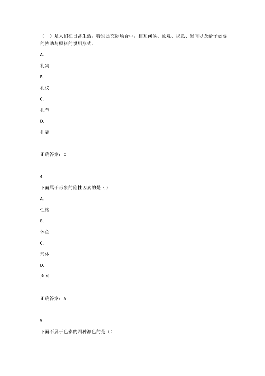 UOOC优课在线-礼行天下(继续教育学院)-作业-期末考试-期末考试模拟练习-知识要点-考点_第2页