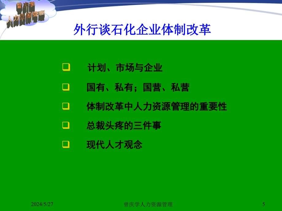 【课件】曾庆学-全国石油石化企业绩效考核与薪酬设计_第5页