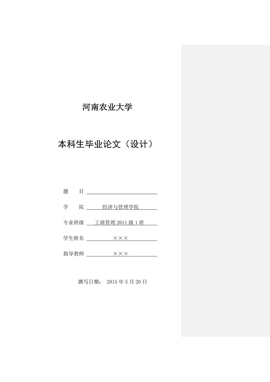 河南农业大学本科生毕业论文 设计1_第1页