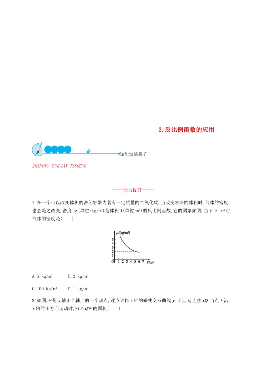 2019届九年级数学上册第六章 反比例函数 6.2 反比例函数的图象与性质（第3课时）知能演练提升 （新版）北师大版_第1页