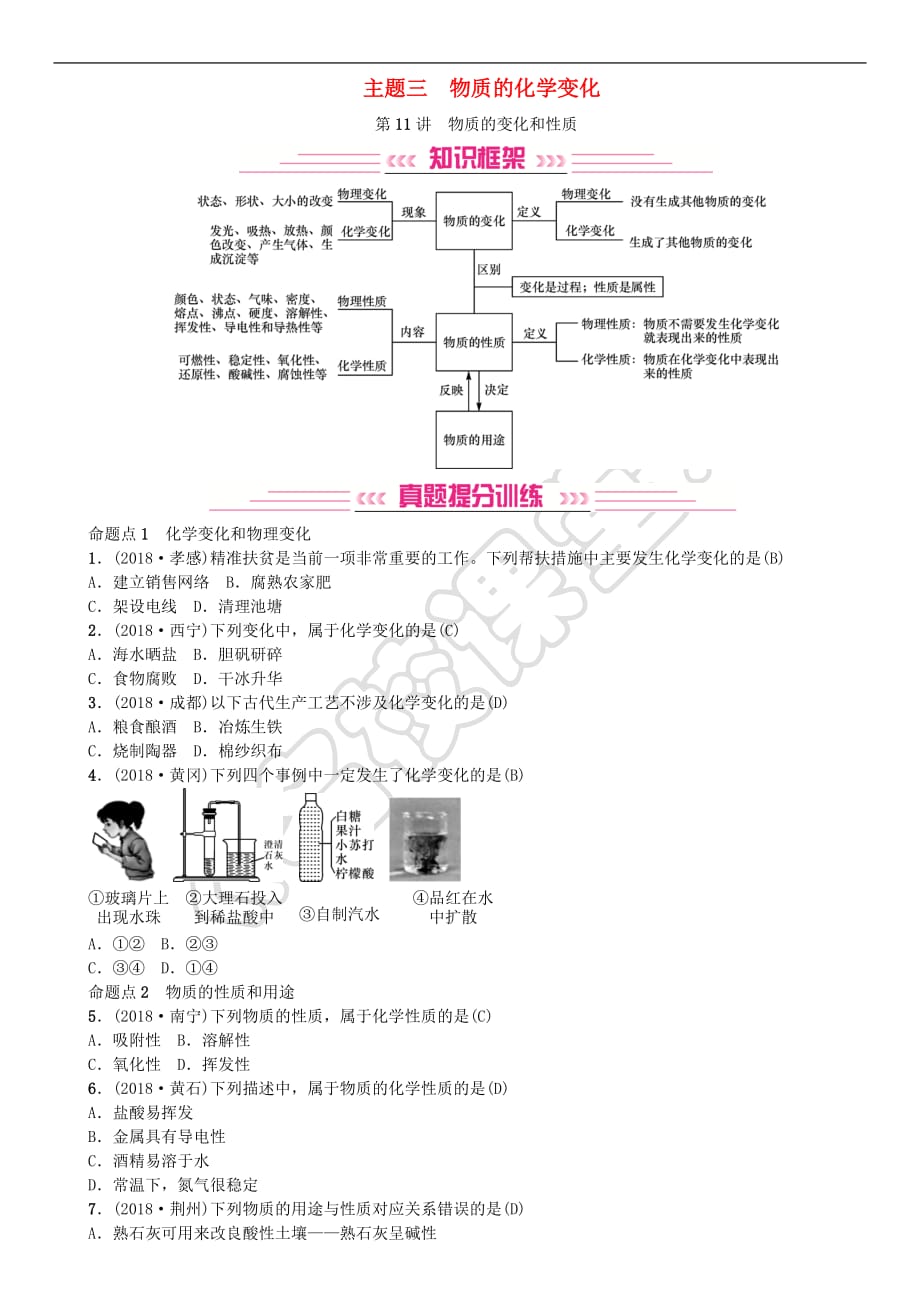 2019年中考化学复习主题三 物质的化学变化 第11讲 物质的变化和性质专题练习_第1页