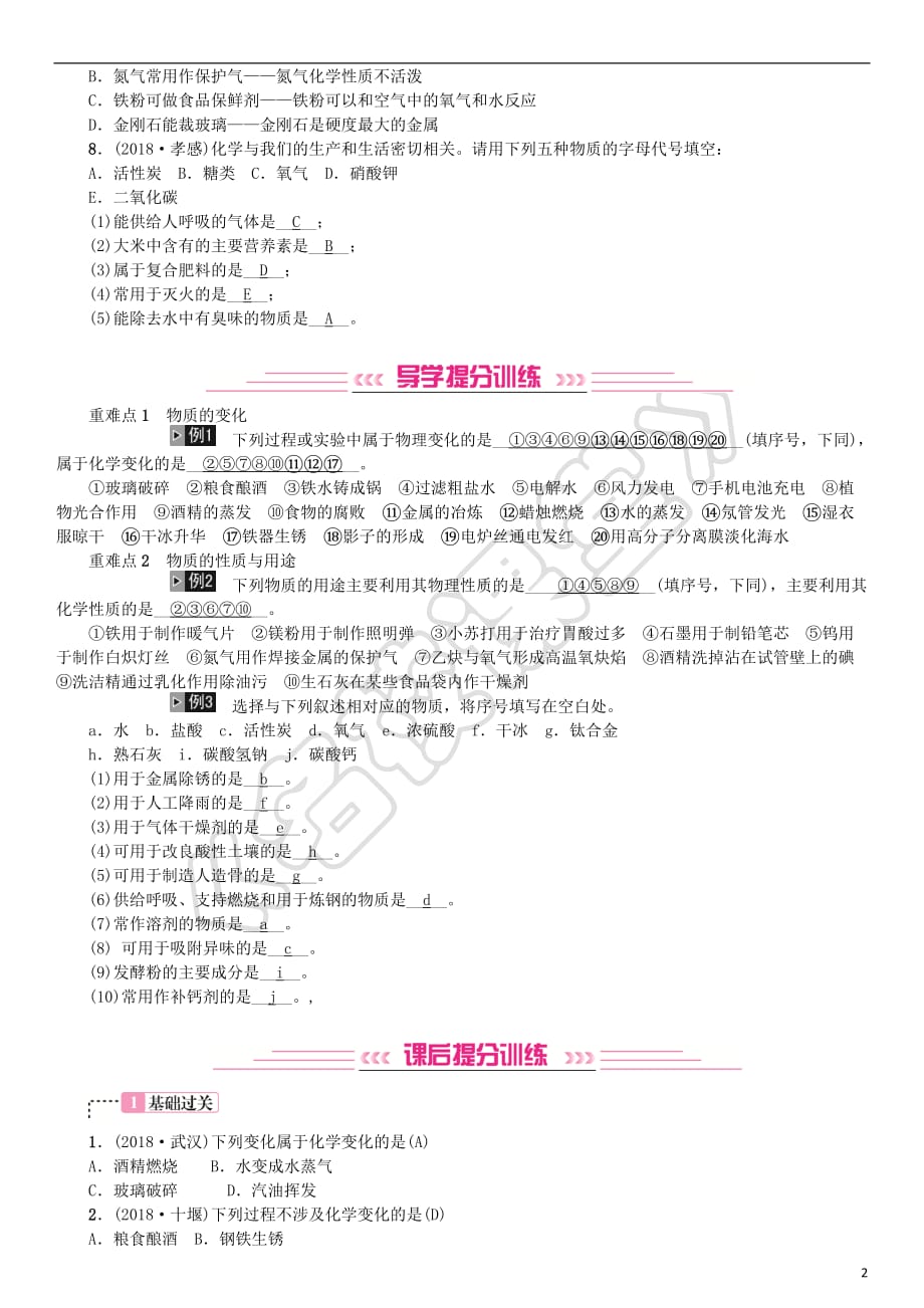 2019年中考化学复习主题三 物质的化学变化 第11讲 物质的变化和性质专题练习_第2页