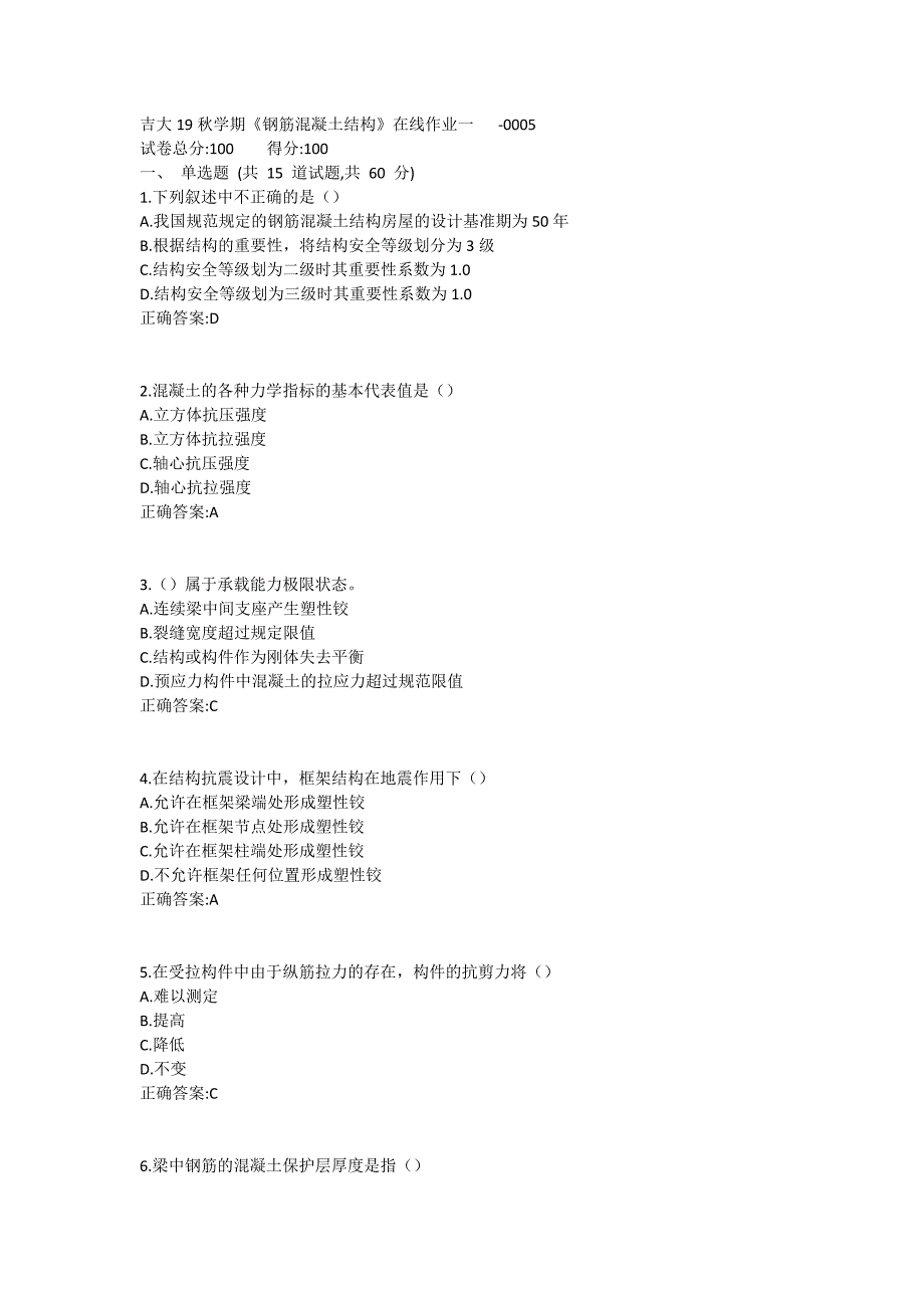 吉大19秋学期《钢筋混凝土结构》在线作业一满分哦 (5)_第1页