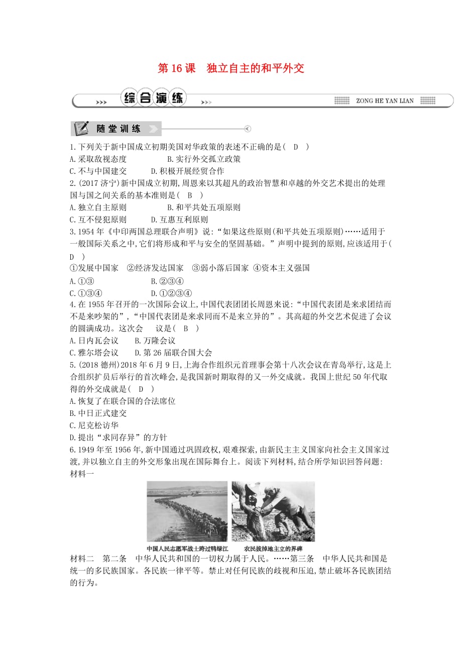 2019春七年级历史下册第五单元 国防建设与外交成就 第16课 独立自主的和平外交检测 鲁教版五四制_第1页