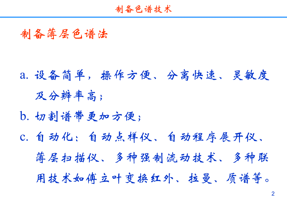 药物分离纯化技术---制备色谱分离 技术_第2页