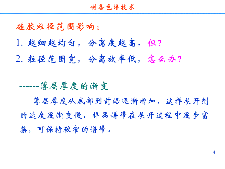 药物分离纯化技术---制备色谱分离 技术_第4页