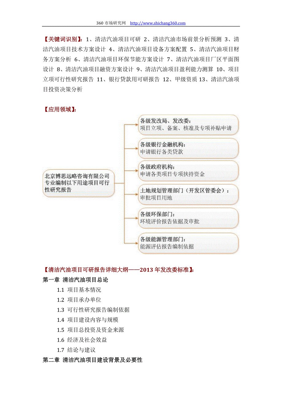 如何设计清洁汽油项目可行性研究报告(技术工艺+设备选型+财务概算+厂区规划)投资_第2页