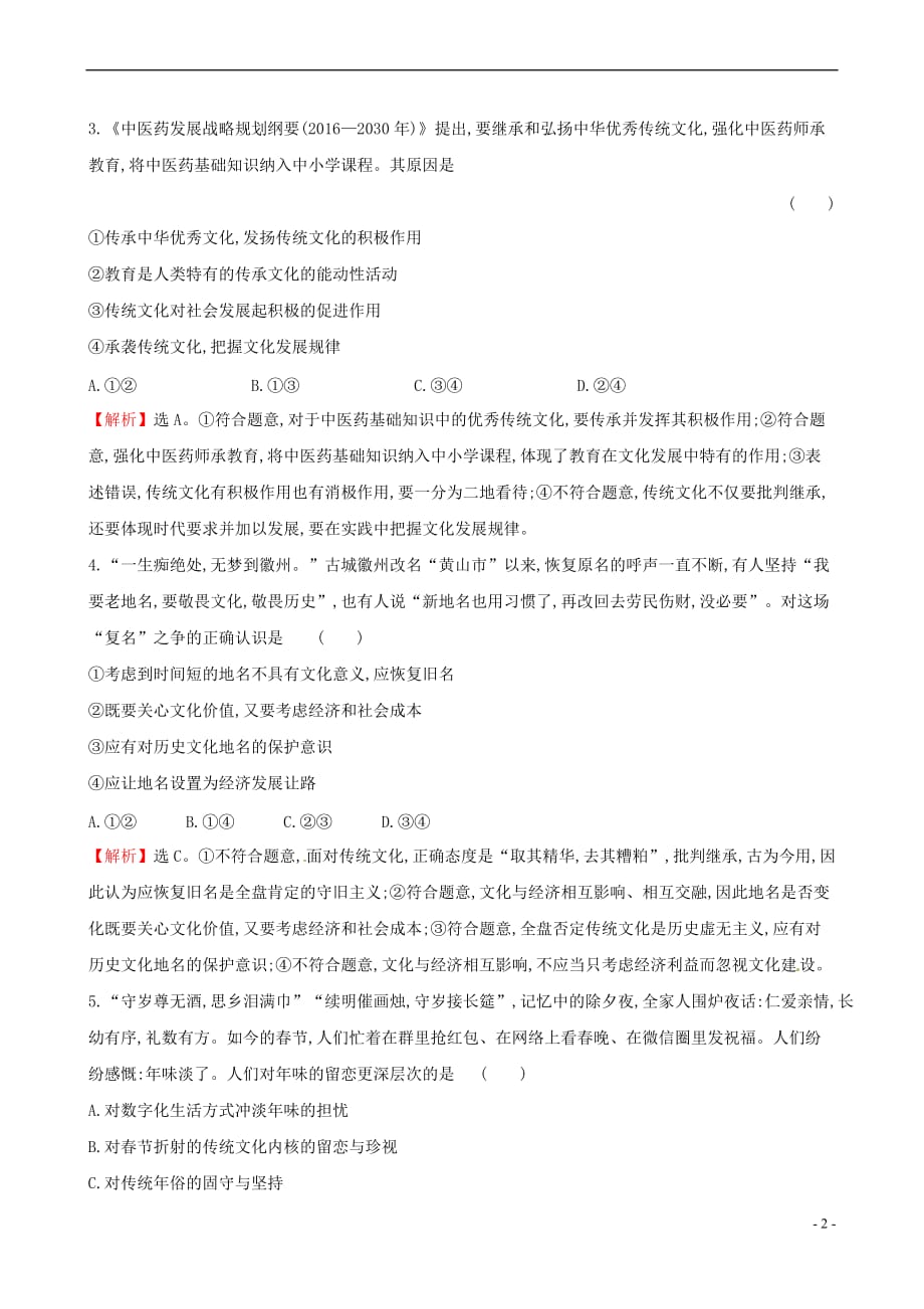 2019届高考政治一轮复习单元评估检测（十）文化传承与创新 新人教版必修3_第2页