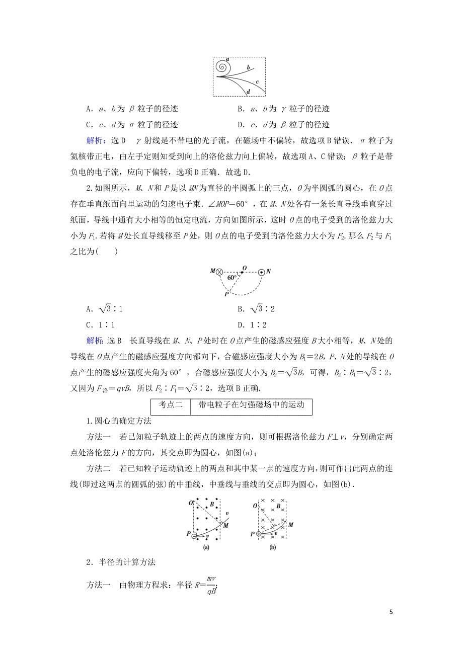 2019年高考物理大一轮复习第09章 磁场 第2讲 磁场对运动电荷的作用学案 新人教版_第5页