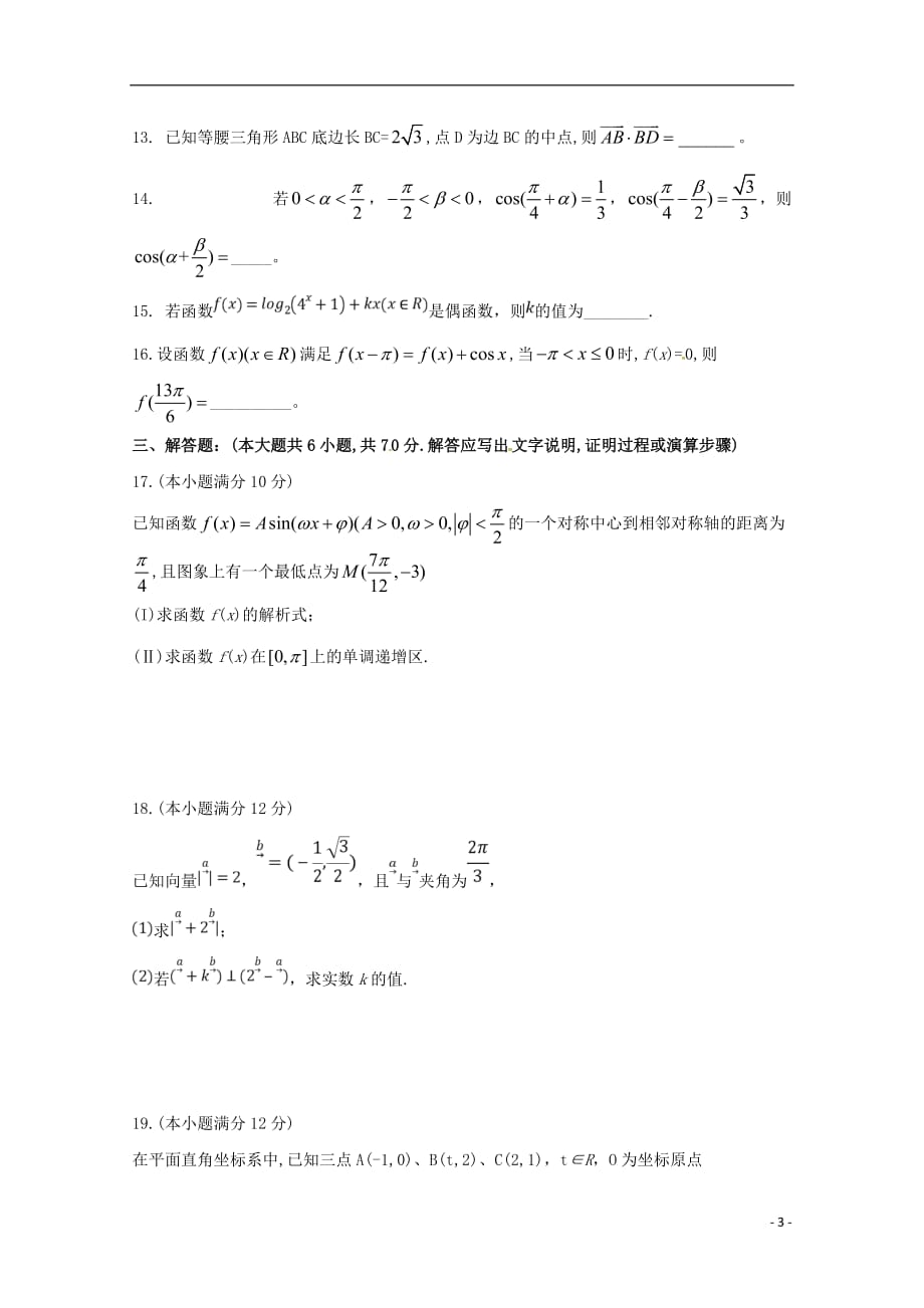 福建省永春县第一中学2018_2019学年高一数学下学期期初考试试题_第3页