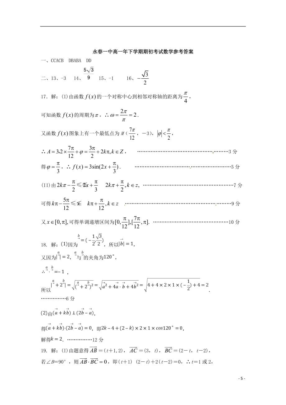 福建省永春县第一中学2018_2019学年高一数学下学期期初考试试题_第5页