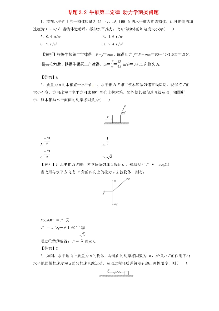 2019届高中物理二轮复习热点题型专练 专题3.2 牛顿第二定律 动力学两类问题（含解析）_第1页