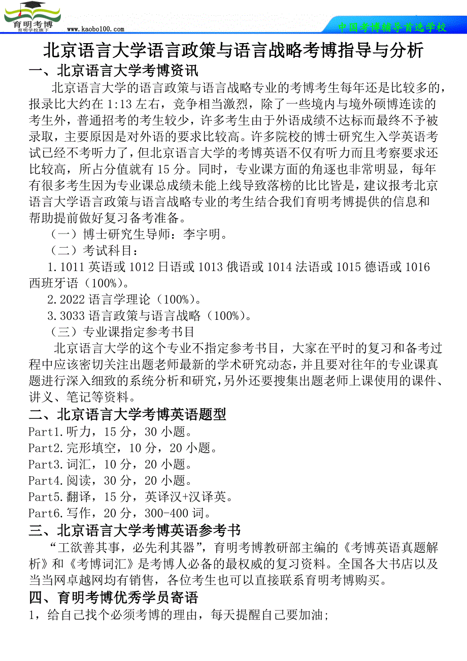 北京语言大学语言政策与语言战略考博指导与分析-育明考博_第1页