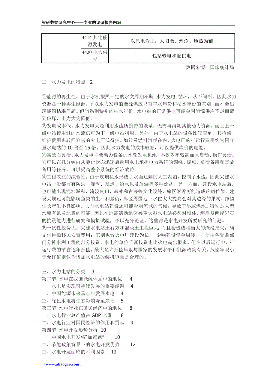 2014年中国水电市场前景预测报告_第3页