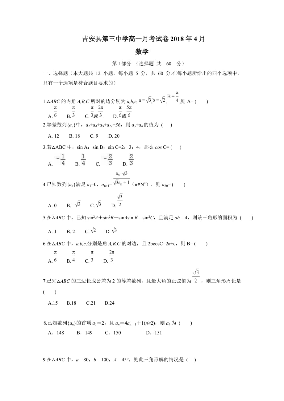 江西省吉安县第三中学17—18学年高一4月月考数学试题（无答案）$866142.doc_第1页