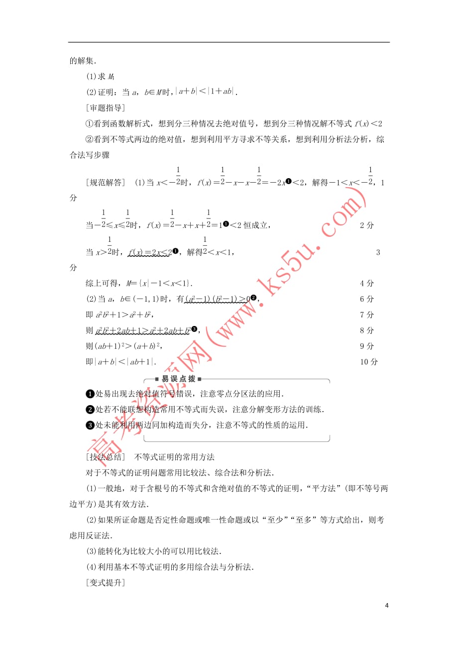 2019版高考数学二轮复习 第1篇 专题6 系列4选讲 第2讲 大题考法——不等式选讲学案_第4页