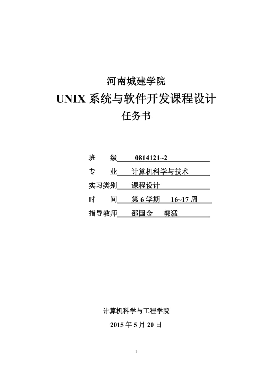 UNIX系统与软件开发环境(本科)任务书_第1页