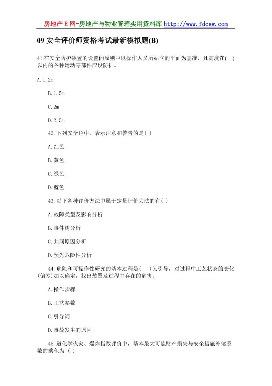 09安全评价师资格考试最新模拟题(B).doc_第1页