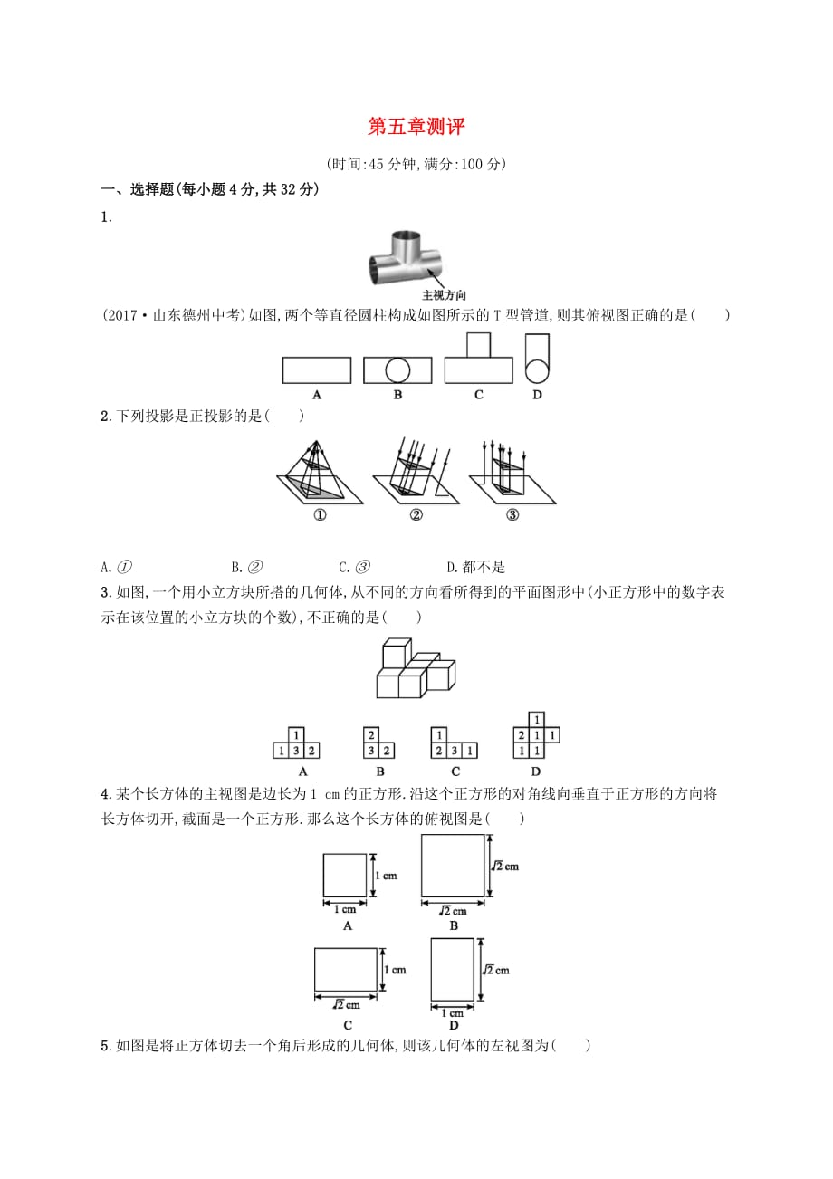 2019届九年级数学上册第五章 投影与视图测评 （新版）北师大版_第1页