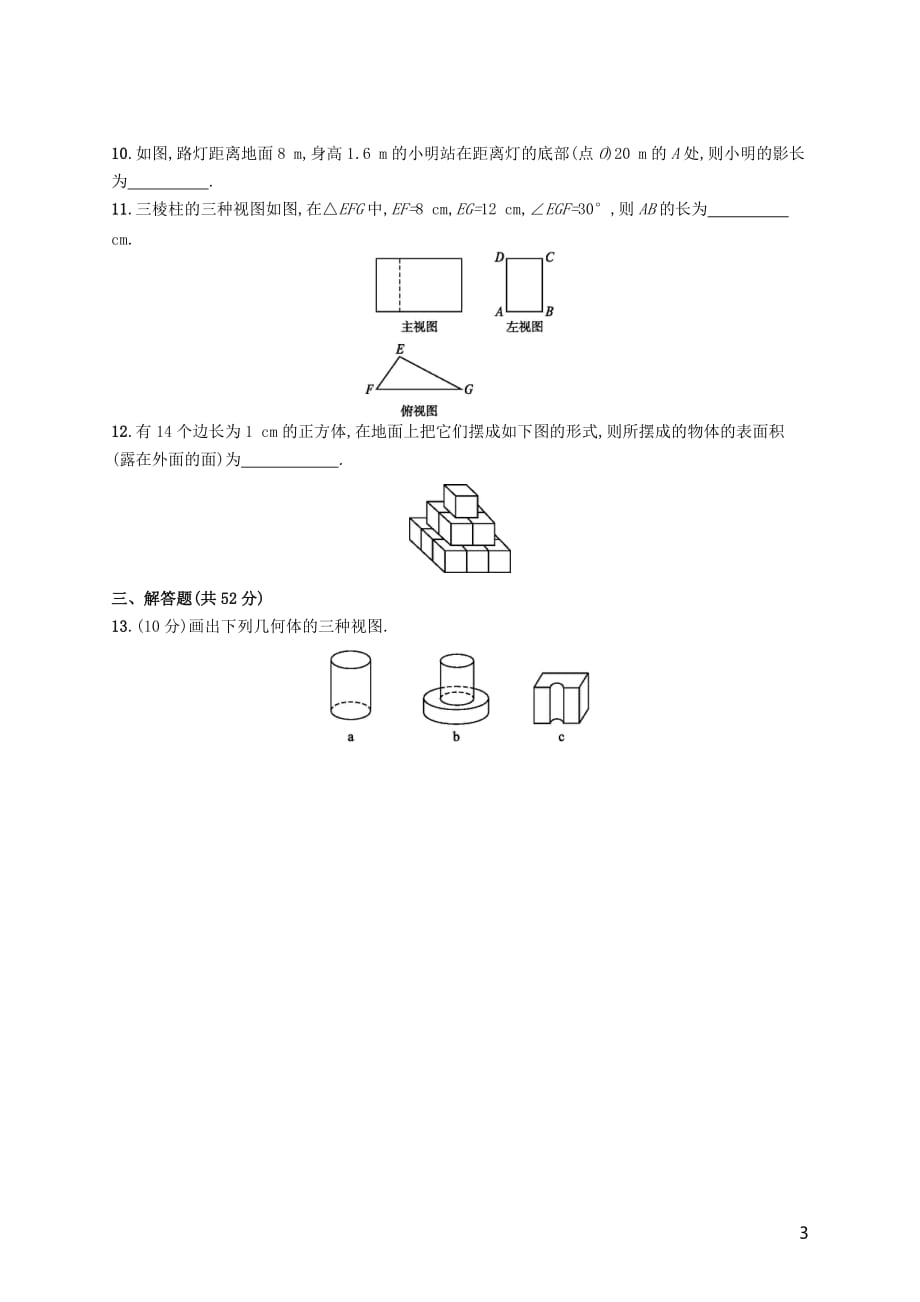 2019届九年级数学上册第五章 投影与视图测评 （新版）北师大版_第3页