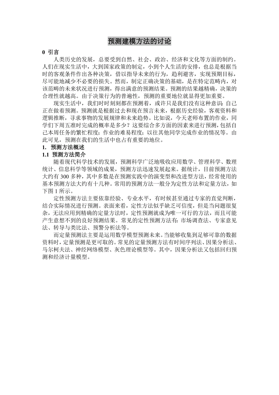 供应链需求预测的建模方法、技术、最新进展_第1页