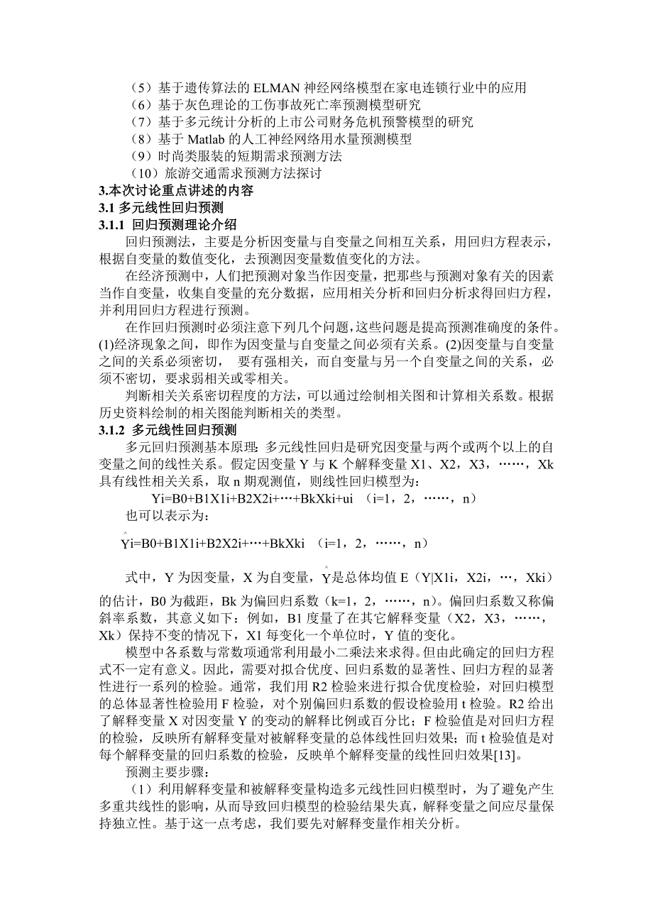 供应链需求预测的建模方法、技术、最新进展_第3页