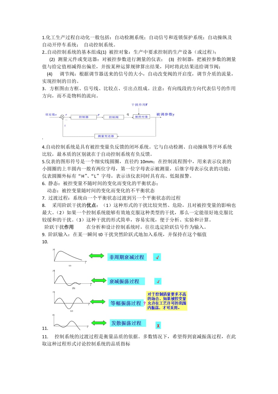 化工生产自动化总结_第1页