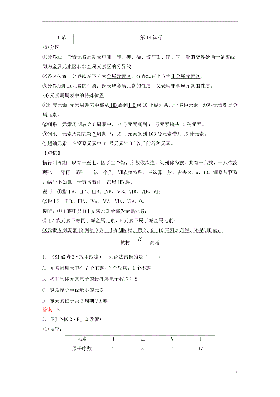 2018版高考化学总复习专题五 元素周期律和元素周期表教学案 苏教版_第2页