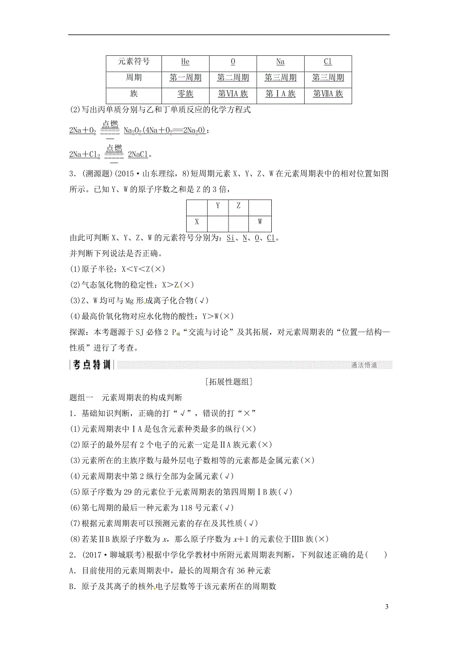 2018版高考化学总复习专题五 元素周期律和元素周期表教学案 苏教版_第3页