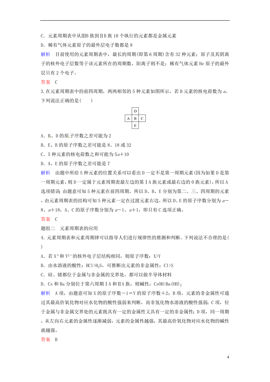 2018版高考化学总复习专题五 元素周期律和元素周期表教学案 苏教版_第4页