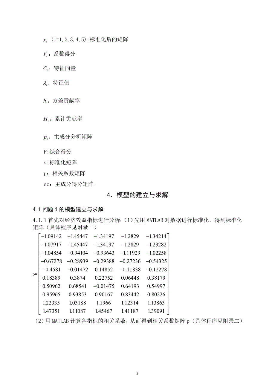 C题数学建模模拟高校后勤集团评估问题_第3页