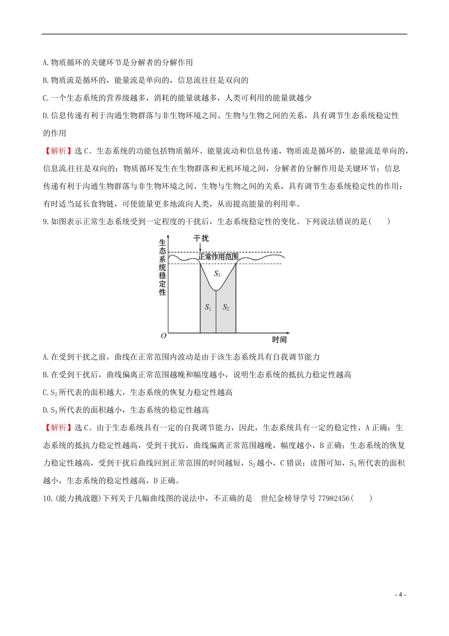 2018年高考生物大一轮复习高考预测 第九部分 生物与环境三十五 9.5 生态系统的信息传递和稳定性课时提升作业_第4页