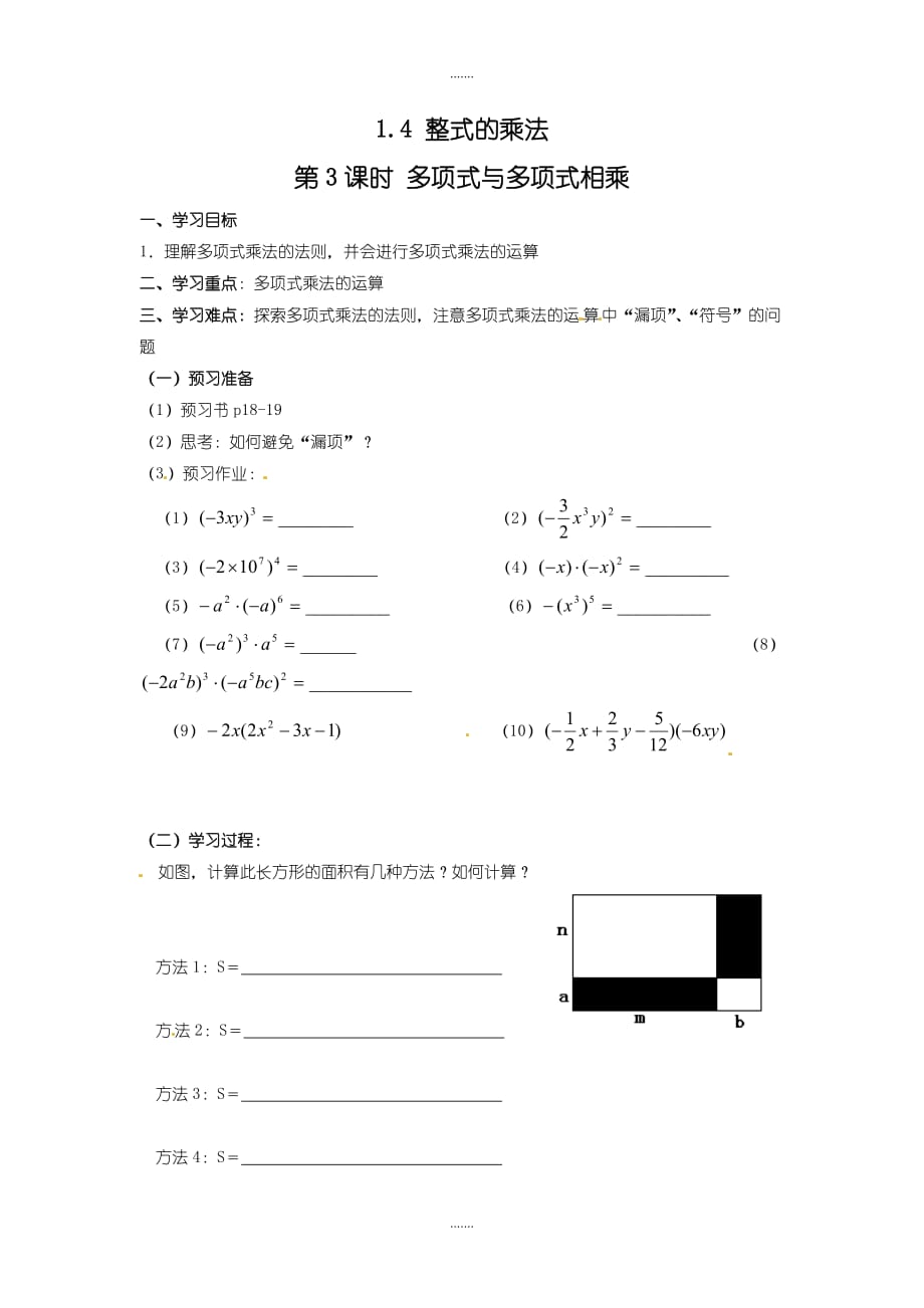 北师大版七年级数学下册学案1.4 第3课时 多项式与多项式相乘_第1页