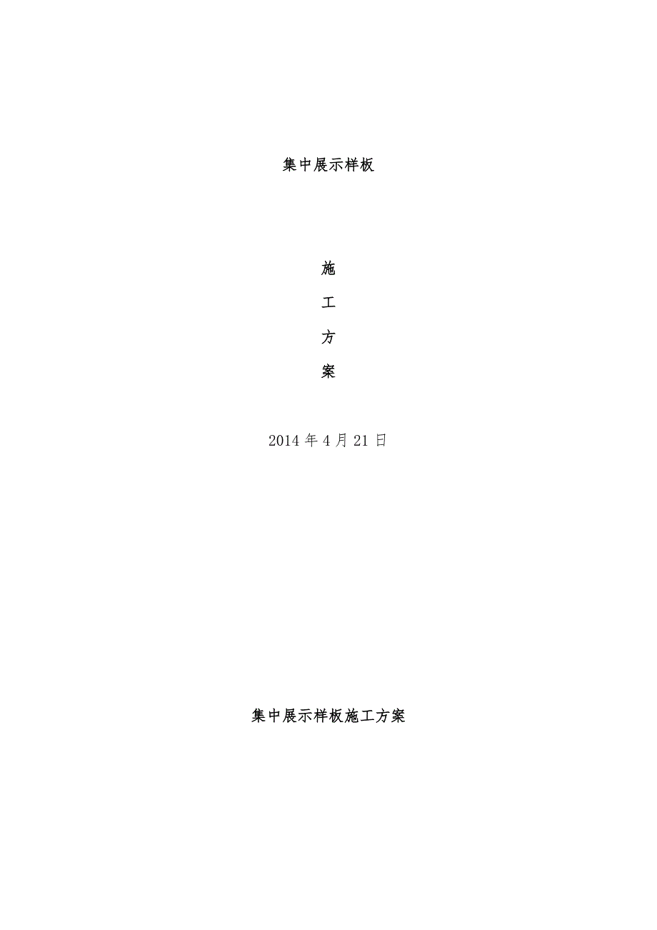 集中展示样板施工方案_第1页