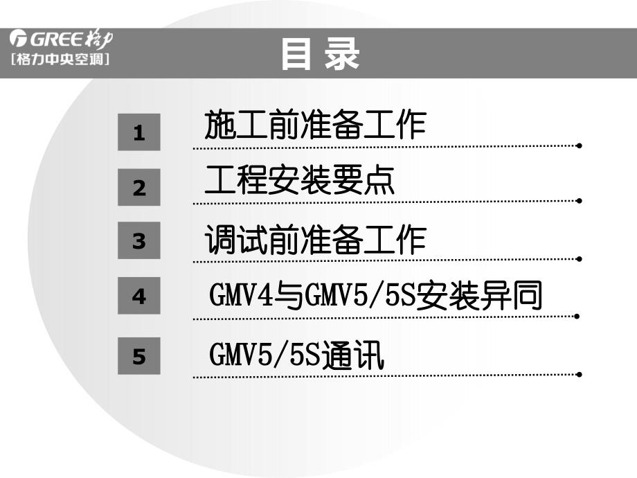 格力多联机安装培训教材_第4页