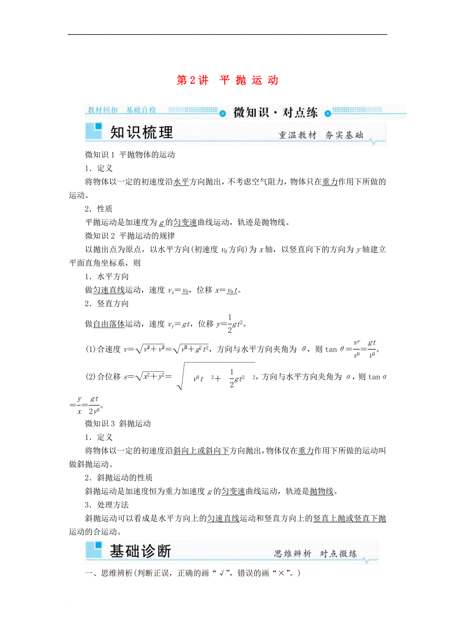 2019版高考物理一轮复习 第四章 曲线运动 万有引力与航天 第2讲 平抛运动学案_第1页