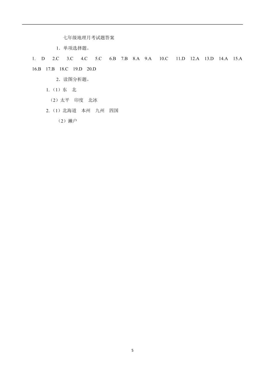 吉林省长春市农安县东北学区三校2017--2018学年下学期七年级第一次月考地理试题（附答案）.doc_第5页