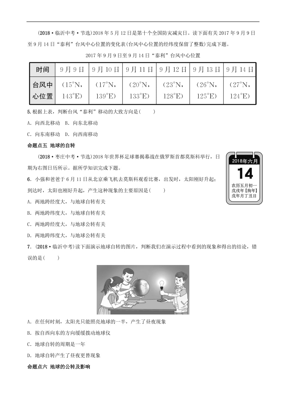 2019年中考地理复习六上 第一章 地球和地图（第1课时）真题演练 鲁教版_第2页