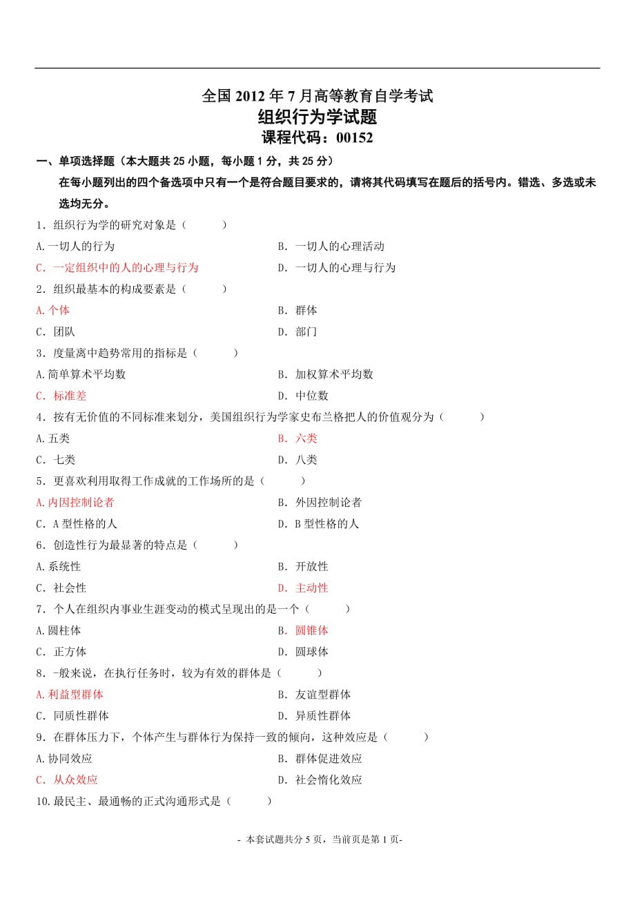 全国2012年7月高等教育自学考试 组织行为学new_第1页